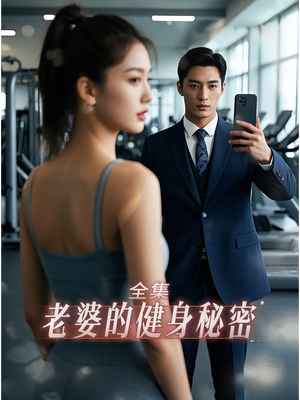 老婆健身的秘密（10集）短剧小说在线看