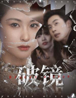 破镜（61集）好看到停不下来