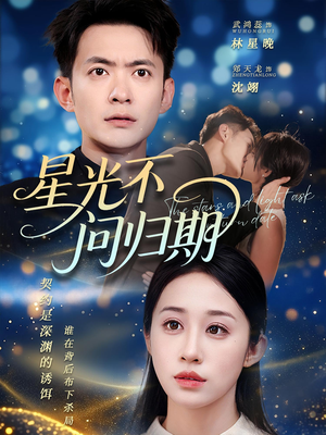 星光不问归期（69集）热播古装短剧