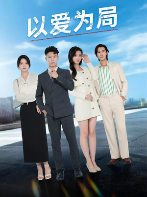 以爱为局(38集) 以爱为局(38集)在哪里可以全集