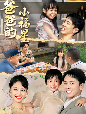 爸爸的小福星（55集）热门短剧榜单
