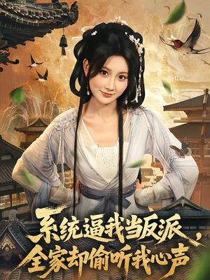 系统逼我当反派全家却偷听我心声（80集）热播短剧推荐