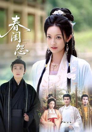 春闺怨（90集）短剧太上头了