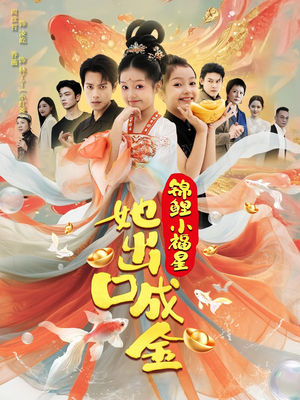 锦鲤小福星她出口成金（75集）全网独播免费看