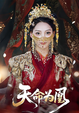 天命为凰（69集）独家资源免费看