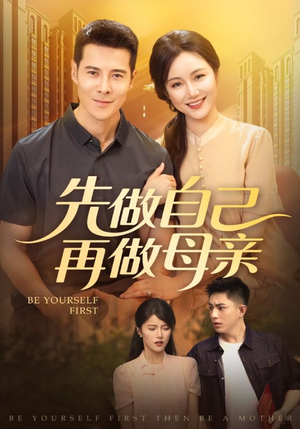 先做自己再做母亲(72集) 先做自己再做母亲(72集)第二季