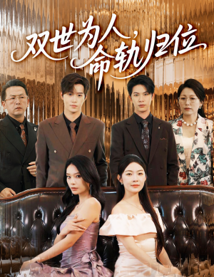 双世为人命轨归位（57集）热门爆款短剧
