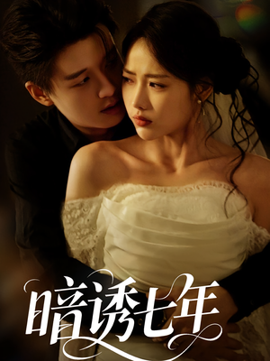 暗诱七年（85集）独家资源免费看