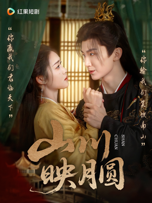 山川映月圆（65集）海量短剧免费看