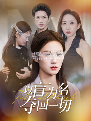 以盲为名夺回一切（43集）短剧排行榜