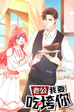 老公我要吃垮你（50集）精彩的网络短剧