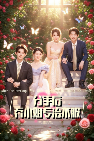 分手后乔小姐专治不服（51集）免费短剧大全