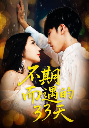 不期而遇的33天（45集）在哪看是免费的