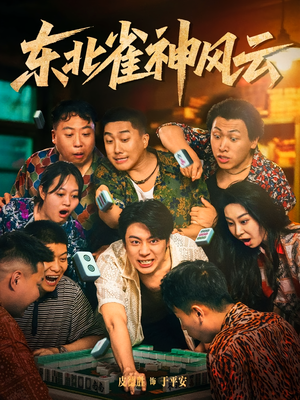 东北雀神风云（79集）精彩的短剧