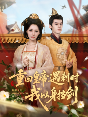 重回皇帝遇刺时我以身挡剑（61集）短剧全集抢先看