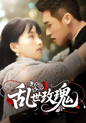 乱世玫瑰（73集）这部短剧太好看