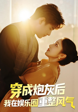 穿成炮灰后我在娱乐圈重整风气（60集）火爆短剧推荐