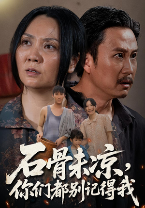 石骨未凉你们都别记得我（51集）最火的短剧