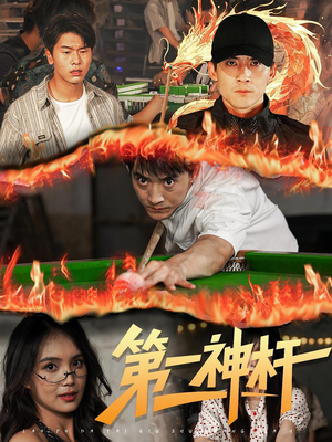 第一神杆（60集）短剧解说热门