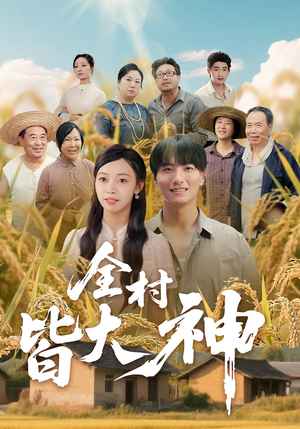 全村皆大神（61集）热播短剧来袭