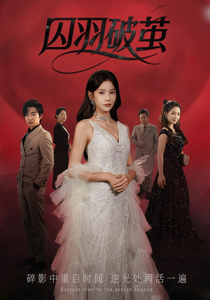 囚羽破茧（52集）精彩短剧天天看