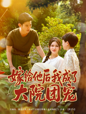 嫁给他后我成了大院团宠（78集）精彩短剧上线