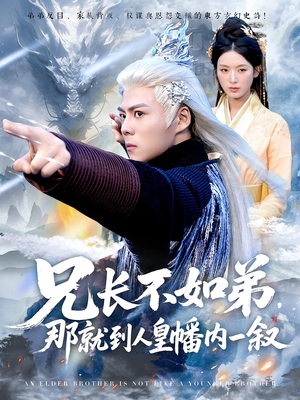 兄长不如弟那就到人皇幡内一叙（80集）热播古装短剧