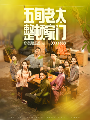 五旬老太整顿家门（63集）抢先看热门短剧