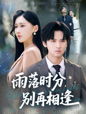雨落时分别再相逢（70集）更新时间
