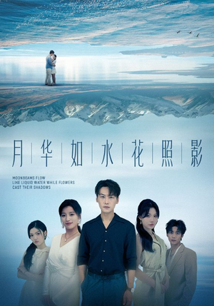 月华如水花照影（74集）在线看免费版