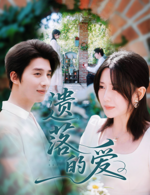 遗落的爱（56集）精彩短剧抢先看