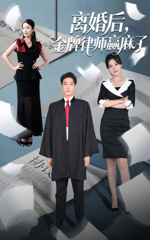 离婚后金牌律师赢麻了（51集）正能量短剧分享