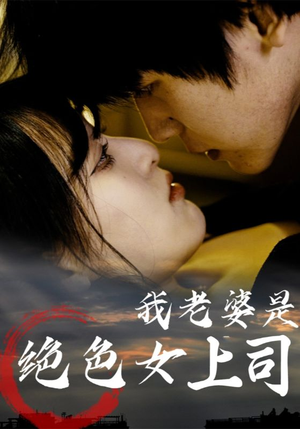 我老婆是绝色女上司（80集）无需会员免费看