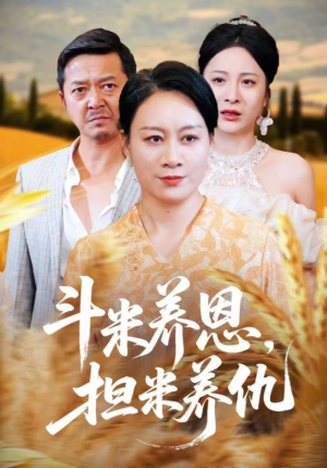 斗米养恩担米养仇（50集）短剧精彩推荐