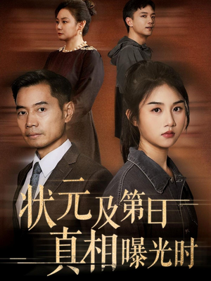 状元及第日真相曝光时（62集）在线免费观看