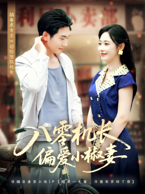 八零机长偏爱小椒妻（89集）高分佳作免费看