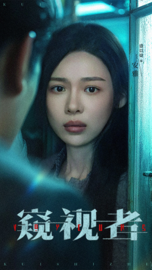 窥视者（50集）短剧太好看了吧