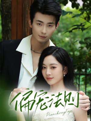 偏宠法则（80集）河马免费短剧