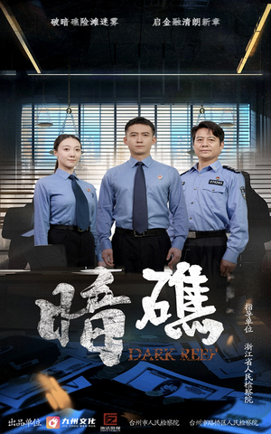 暗礁（19集）最新上映的短剧