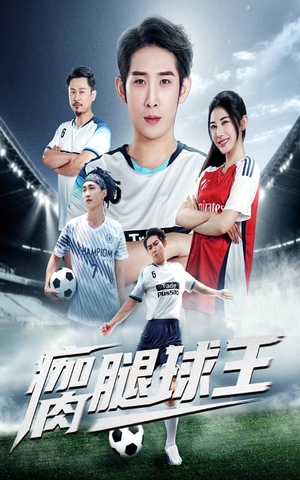瘸腿球王（80集）更新时间一览表