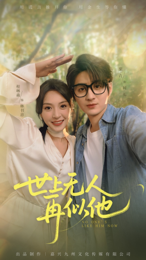 世上无人再似他（51集）短剧