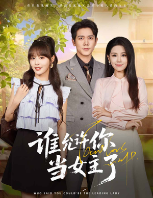 谁允许你当女主了（60集）爱上了这部剧了