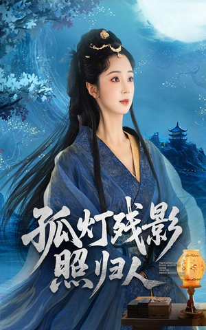 孤灯残影照归人(56集) 孤灯残影照归人(56集)独家内容免费看