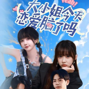 大小姐今天恋爱脑了吗（60集）在哪个平台看好