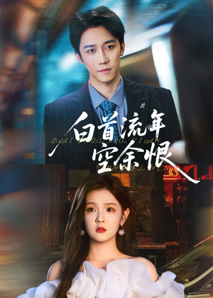 白首流年空余恨（90集）悬疑短剧推荐