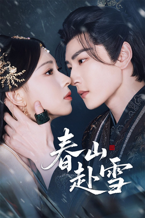 春山赴雪（63集）免费短剧完整版