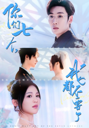 你们七个我都不要了（73集）短剧看全集