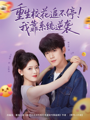 重生校花追不停！我靠系统逆袭（80集）免费看全集