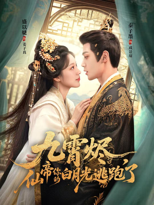 九霄烬，仙帝你的白月光逃跑了（75集）流畅播放免费看