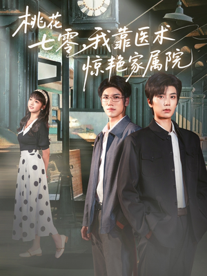 桃花七零我靠医术惊艳家属院（79集）火热短剧抢先看